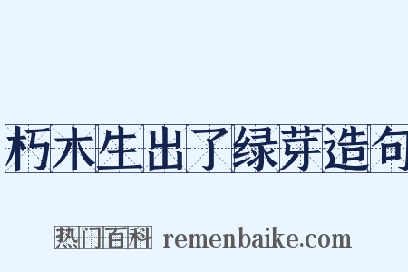 朽木生出了绿芽造句是什么意思的图片
